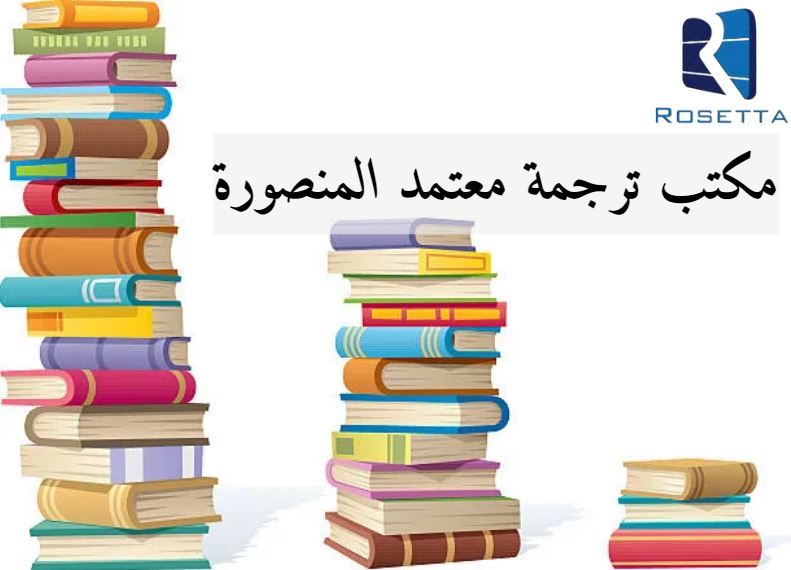 مميزات مكتب ترجمة معتمد المنصورة