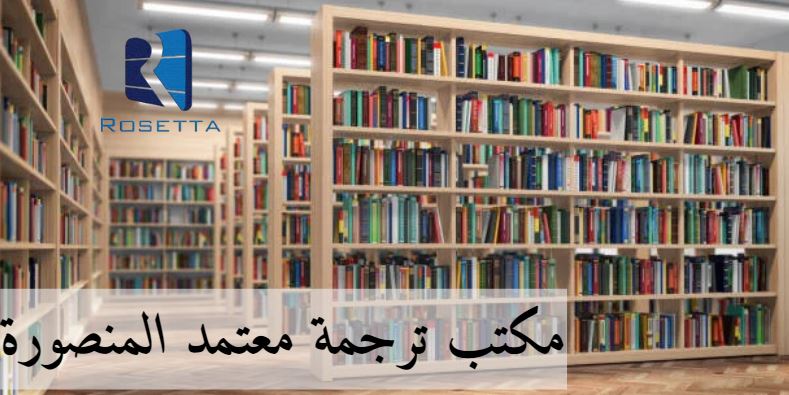 مكتب ترجمة معتمد في سموحة