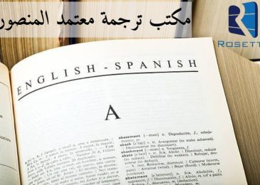 مكتب ترجمة معتمد المنصورة