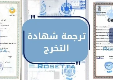 ترجمة شهادة التخرج