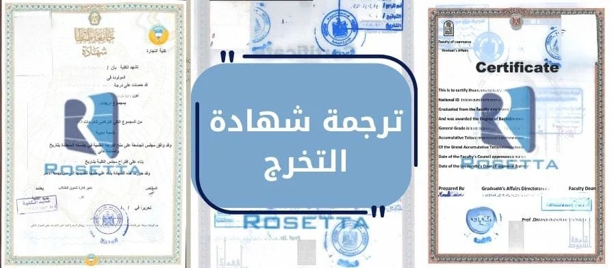 ترجمة شهادة التخرج