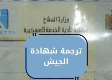 ترجمة شهادة الجيش