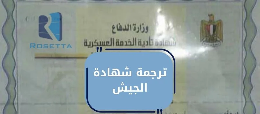 ترجمة شهادة الجيش